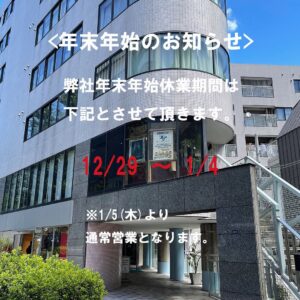 年末年始のお知らせ　休業　冬期休暇　インスタグラム　instagram　１　株式会社DOORS（ドアーズ）